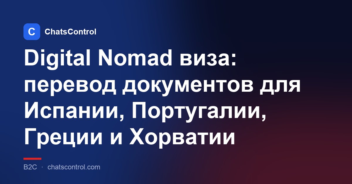 Digital Nomad виза: перевод документов для Испании, Португалии, Греции и Хорватии