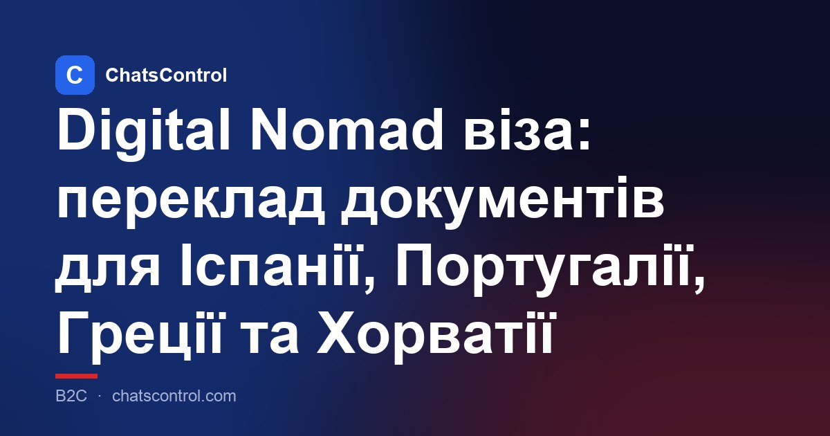 Digital Nomad віза: переклад документів для Іспанії, Португалії, Греції та Хорватії