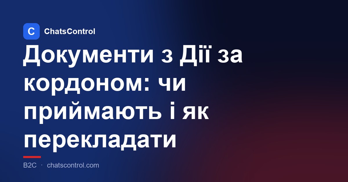 Документи з Дії за кордоном: чи приймають і як перекладати