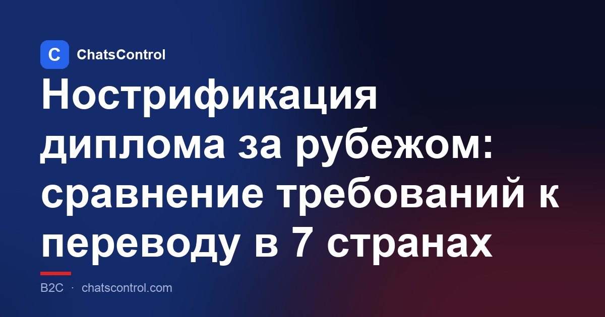 Нострификация диплома за рубежом: сравнение требований к переводу в 7 странах