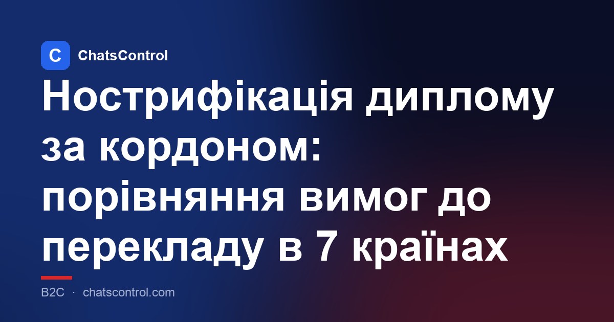Нострифікація диплому за кордоном: порівняння вимог до перекладу в 7 країнах