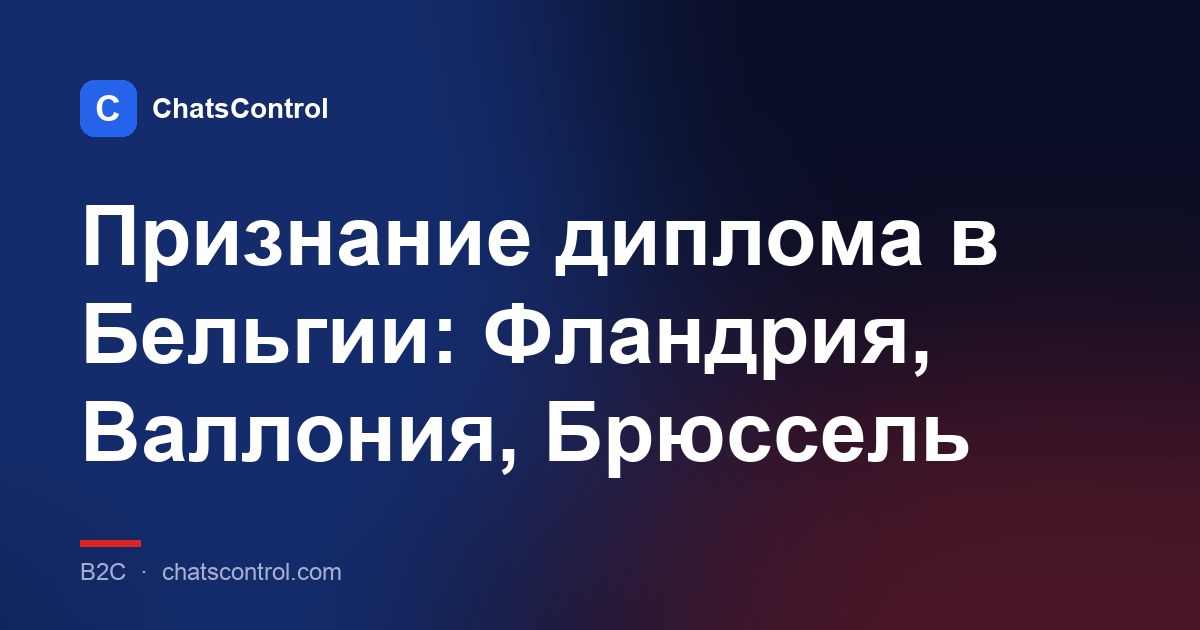 Признание диплома в Бельгии: Фландрия, Валлония, Брюссель