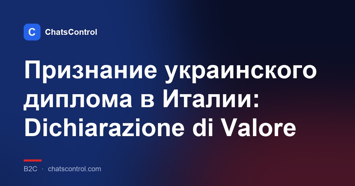 Признание украинского диплома в Италии: Dichiarazione di Valore