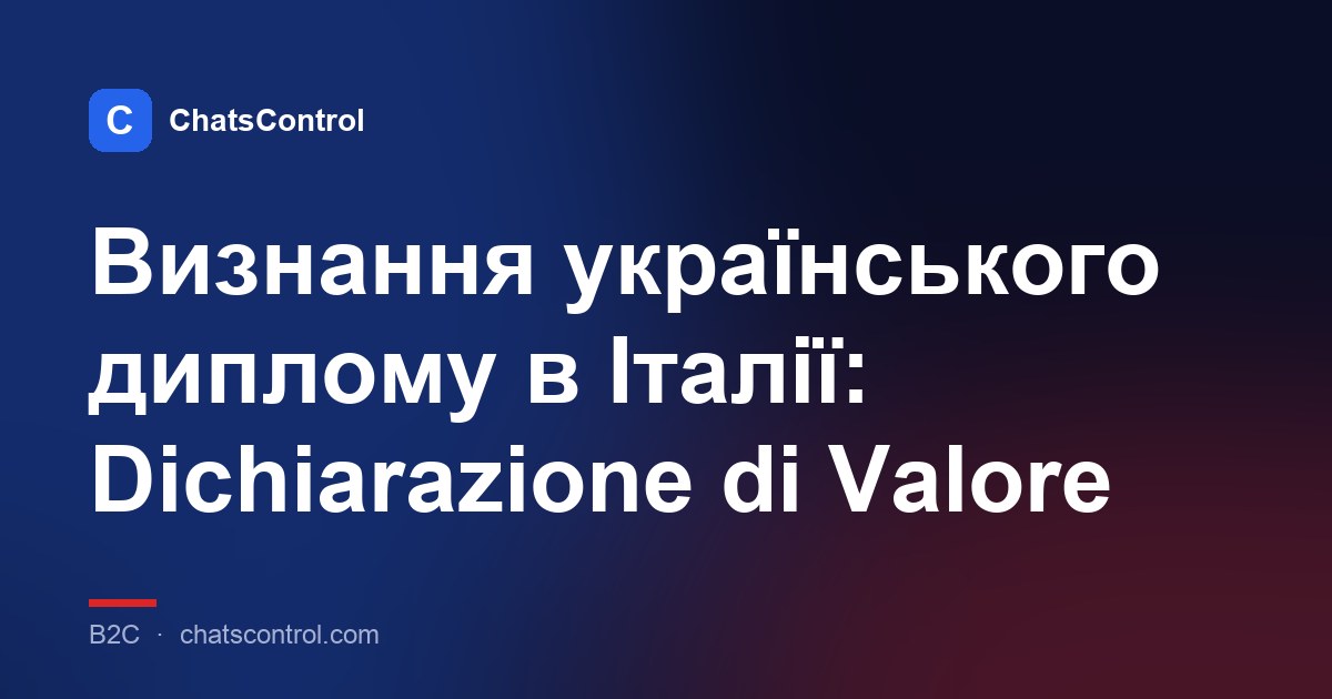 Визнання українського диплому в Італії: Dichiarazione di Valore
