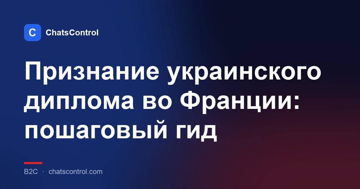 Признание украинского диплома во Франции: пошаговый гид