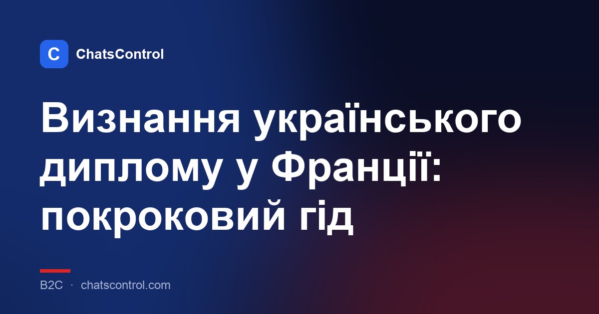 Визнання українського диплому у Франції: покроковий гід