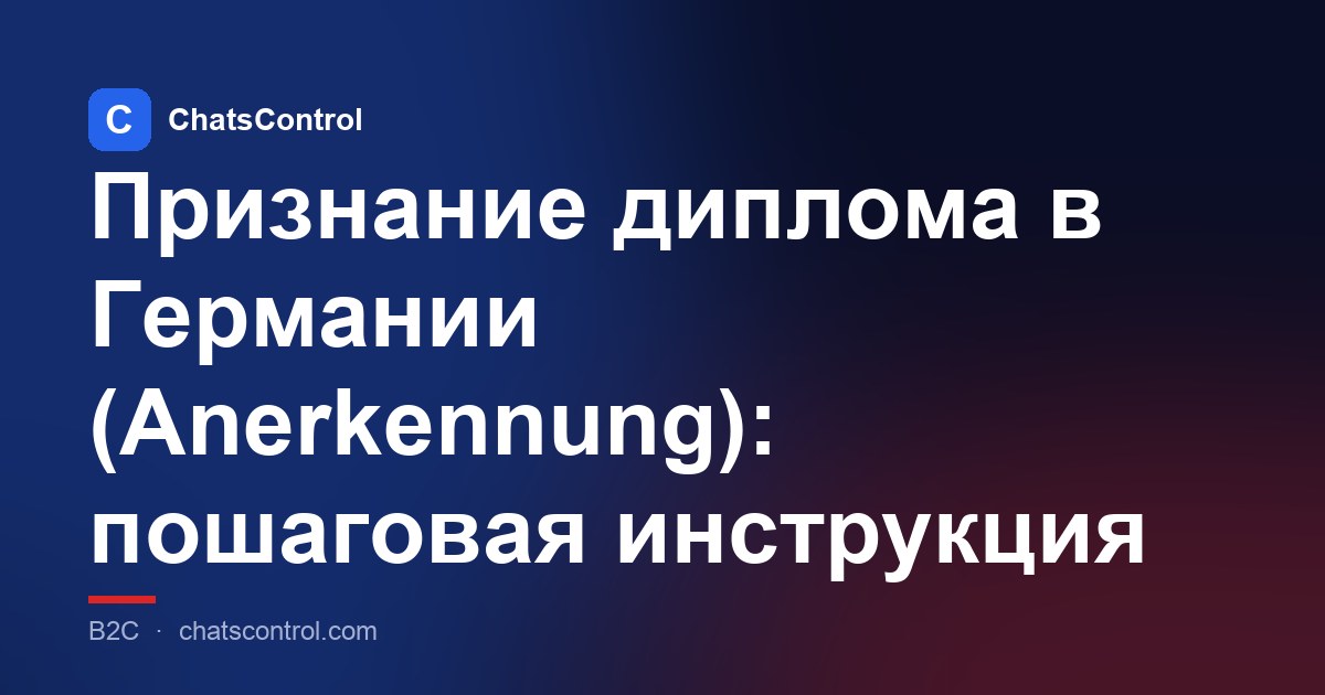 Признание диплома в Германии (Anerkennung): пошаговая инструкция