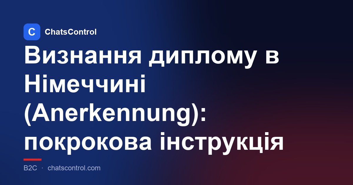 Визнання диплому в Німеччині (Anerkennung): покрокова інструкція