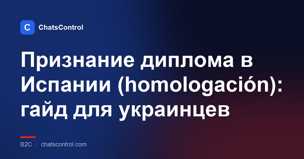 Признание диплома в Испании (homologación): гайд для украинцев
