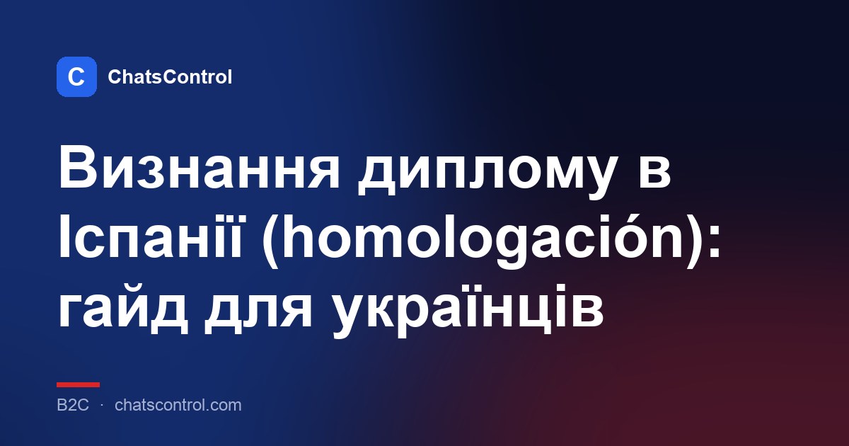 Визнання диплому в Іспанії (homologación): гайд для українців