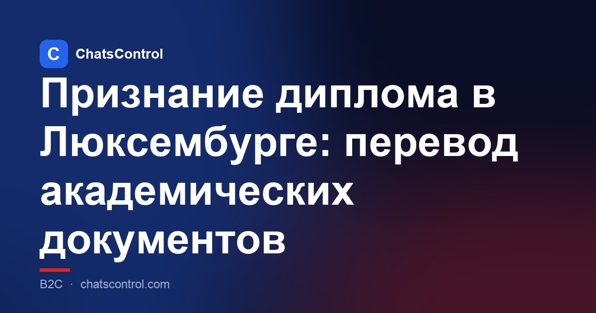 Признание диплома в Люксембурге: перевод академических документов