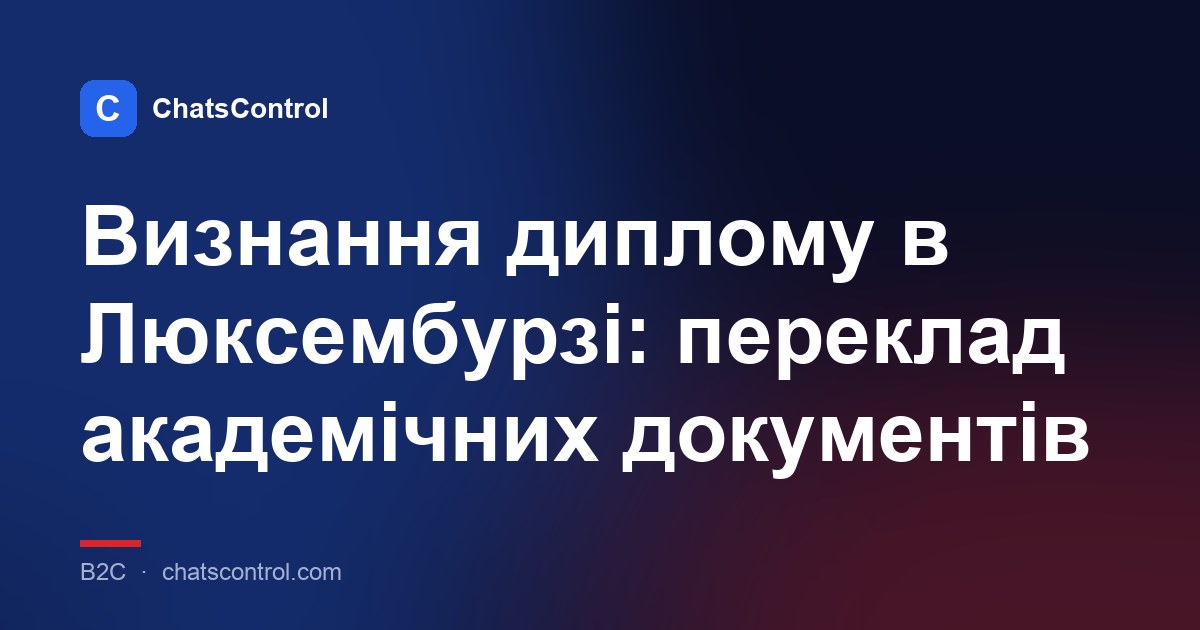 Визнання диплому в Люксембурзі: переклад академічних документів