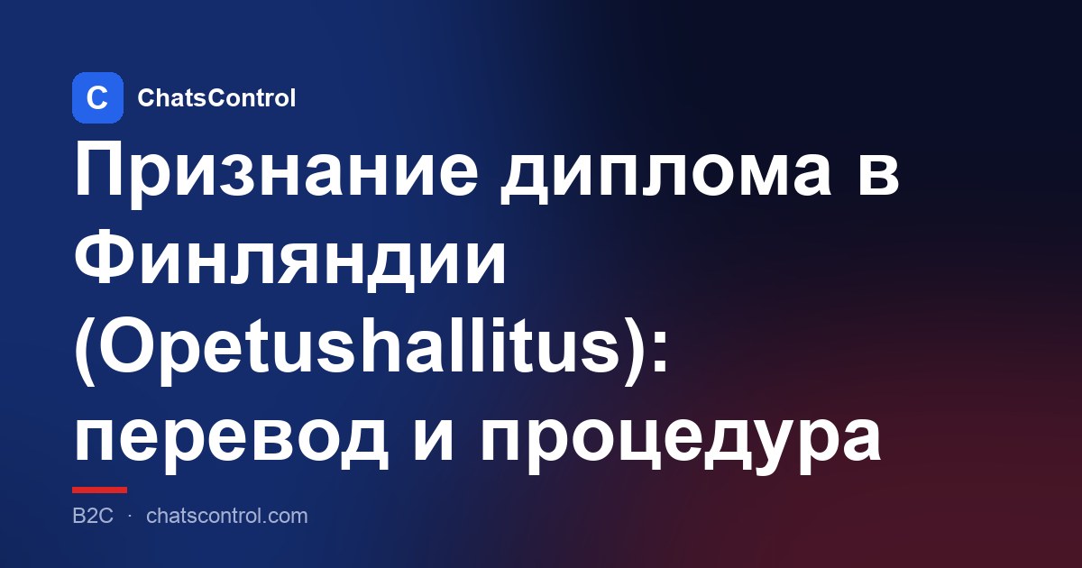 Признание диплома в Финляндии (Opetushallitus): перевод и процедура