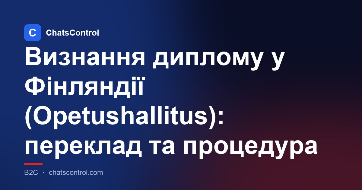 Визнання диплому у Фінляндії (Opetushallitus): переклад та процедура