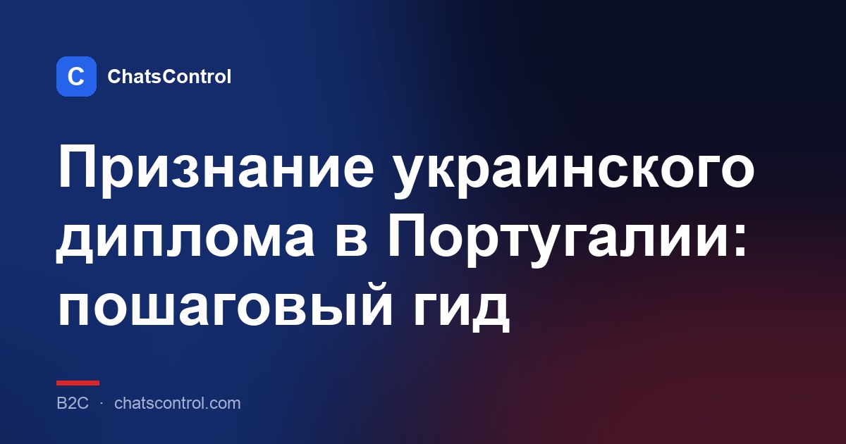 Признание украинского диплома в Португалии: пошаговый гид