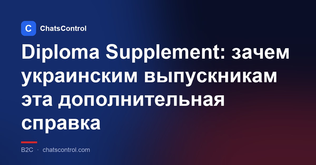 Diploma Supplement: зачем украинским выпускникам эта дополнительная справка