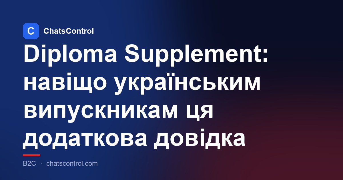 Diploma Supplement: навіщо українським випускникам ця додаткова довідка