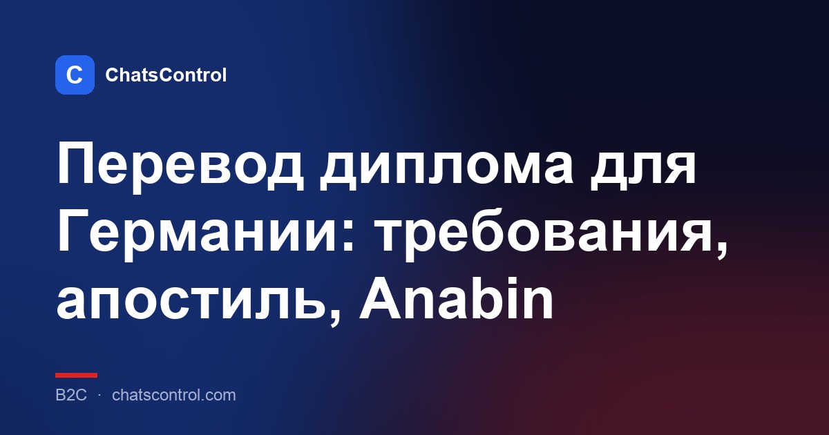 Перевод диплома для Германии: требования, апостиль, Anabin
