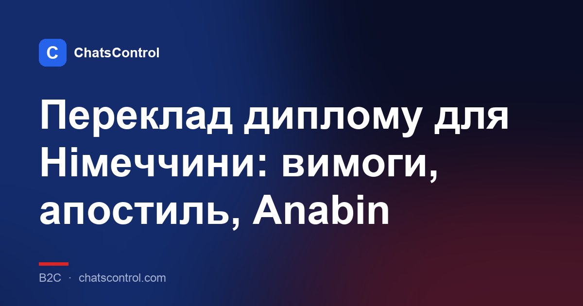 Переклад диплому для Німеччини: вимоги, апостиль, Anabin