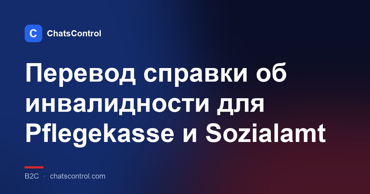 Перевод справки об инвалидности для Pflegekasse и Sozialamt