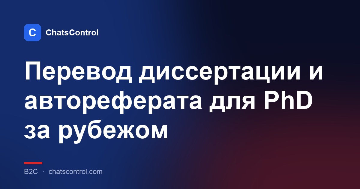 Перевод диссертации и автореферата для PhD за рубежом
