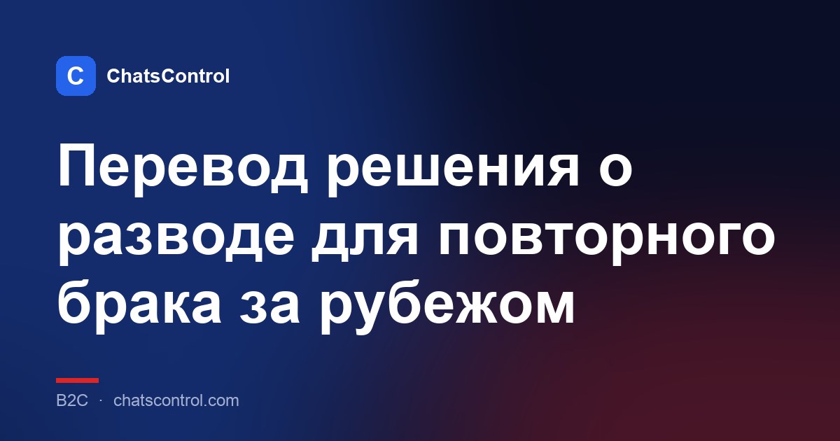 Перевод решения о разводе для повторного брака за рубежом