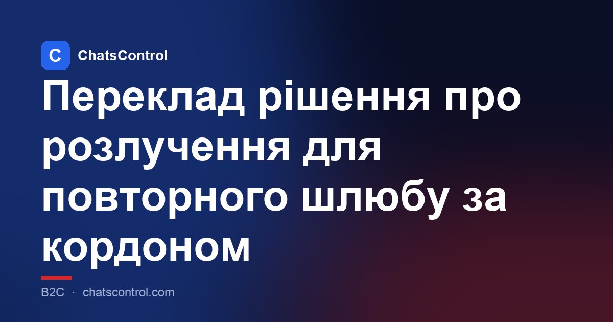Переклад рішення про розлучення для повторного шлюбу за кордоном