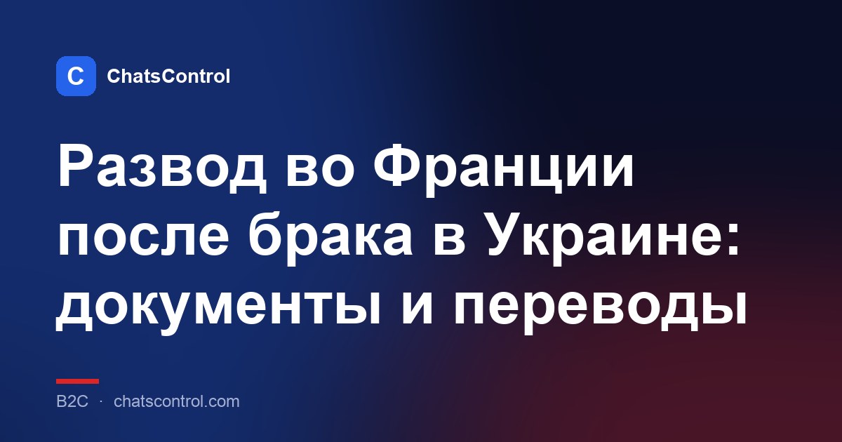 Развод во Франции после брака в Украине: документы и переводы