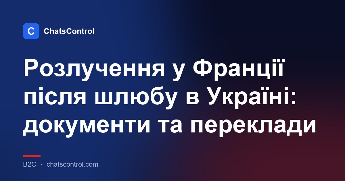 Розлучення у Франції після шлюбу в Україні: документи та переклади
