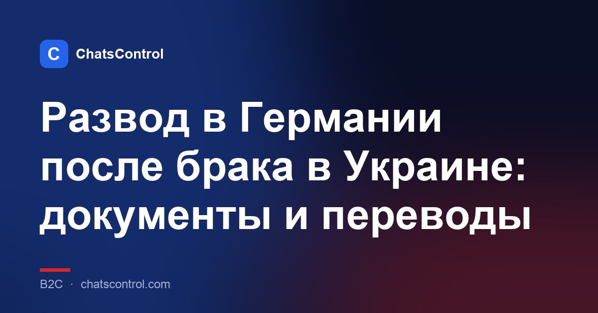Развод в Германии после брака в Украине: документы и переводы