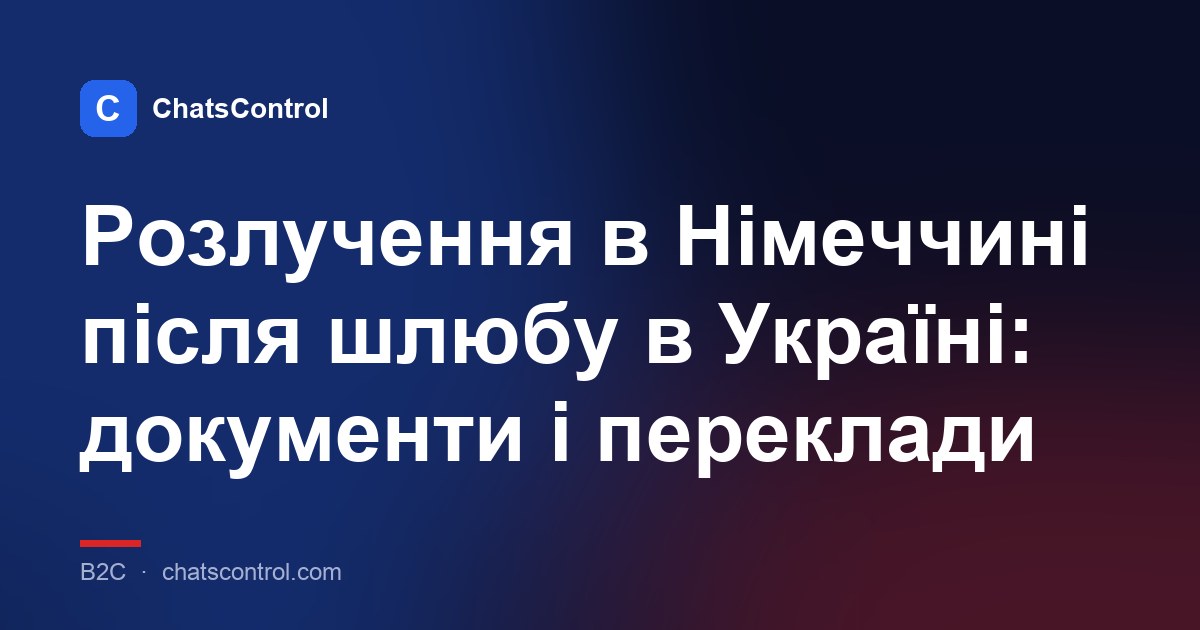 Розлучення в Німеччині після шлюбу в Україні: документи і переклади