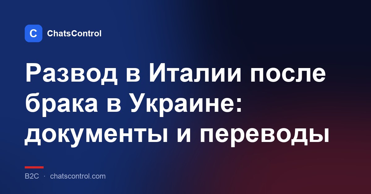 Развод в Италии после брака в Украине: документы и переводы
