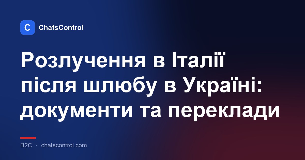Розлучення в Італії після шлюбу в Україні: документи та переклади