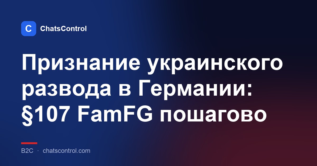Признание украинского развода в Германии: §107 FamFG пошагово