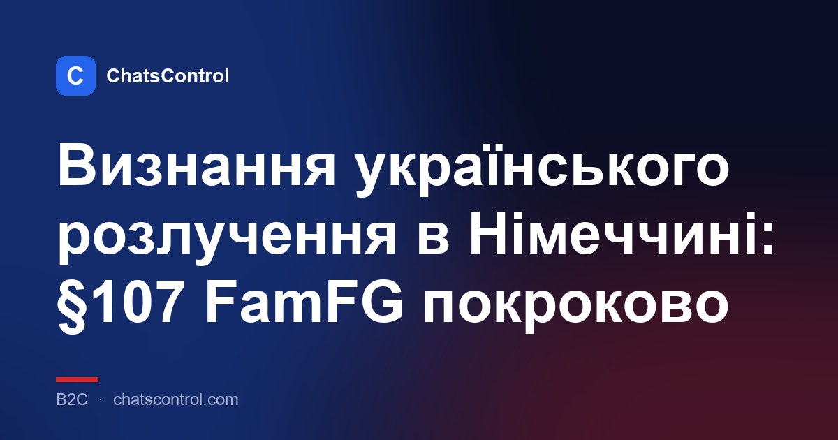 Визнання українського розлучення в Німеччині: §107 FamFG покроково