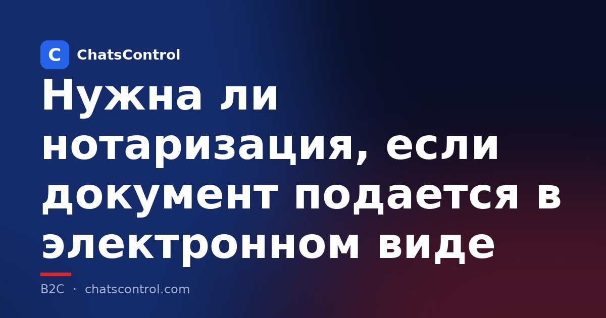 Нужна ли нотаризация, если документ подается в электронном виде