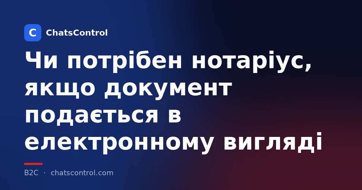 Чи потрібен нотаріус, якщо документ подається в електронному вигляді