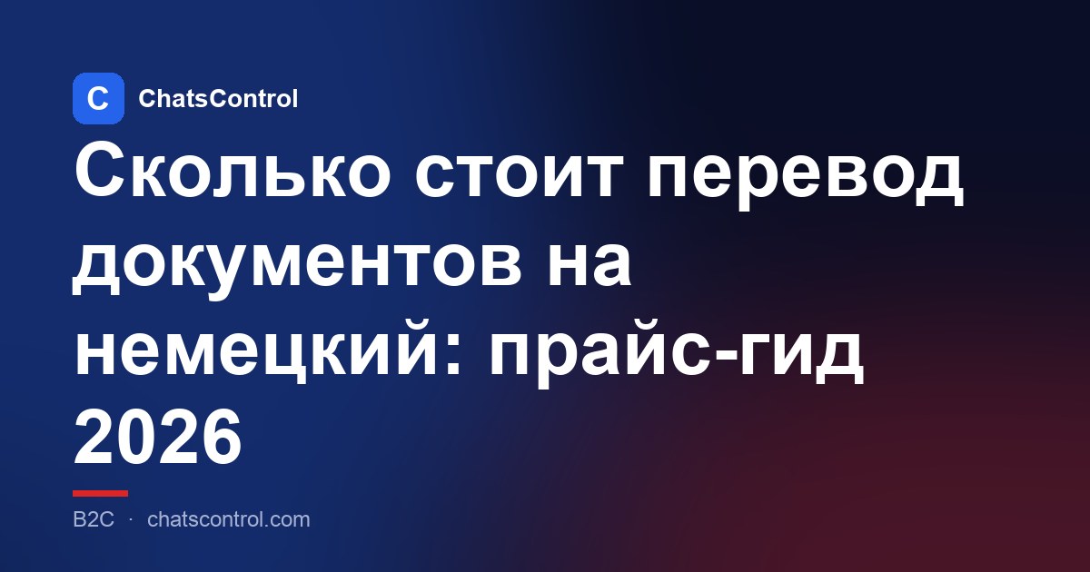 Сколько стоит перевод документов на немецкий: прайс-гид 2026