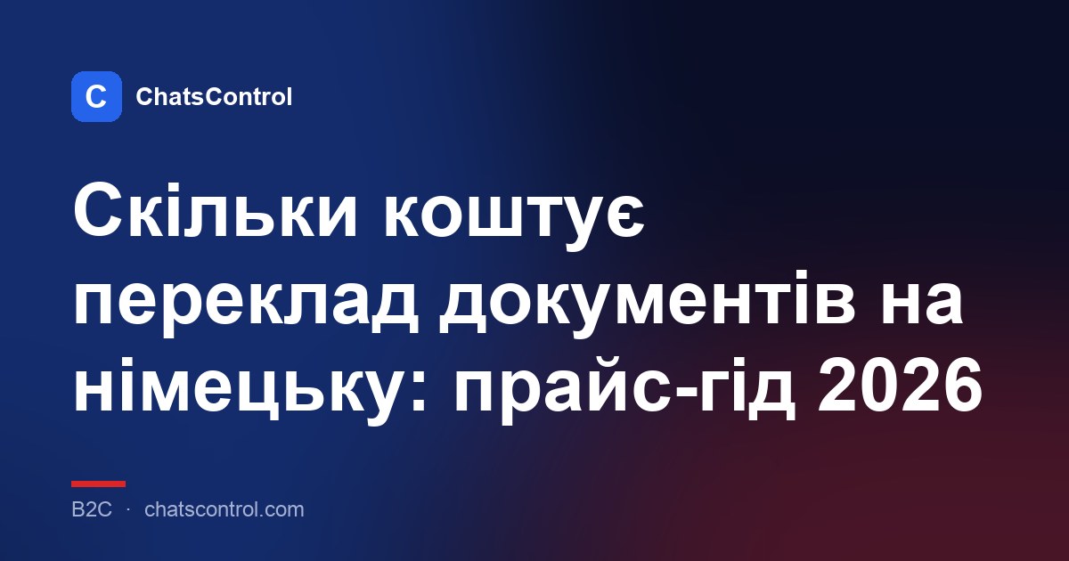 Скільки коштує переклад документів на німецьку: прайс-гід 2026