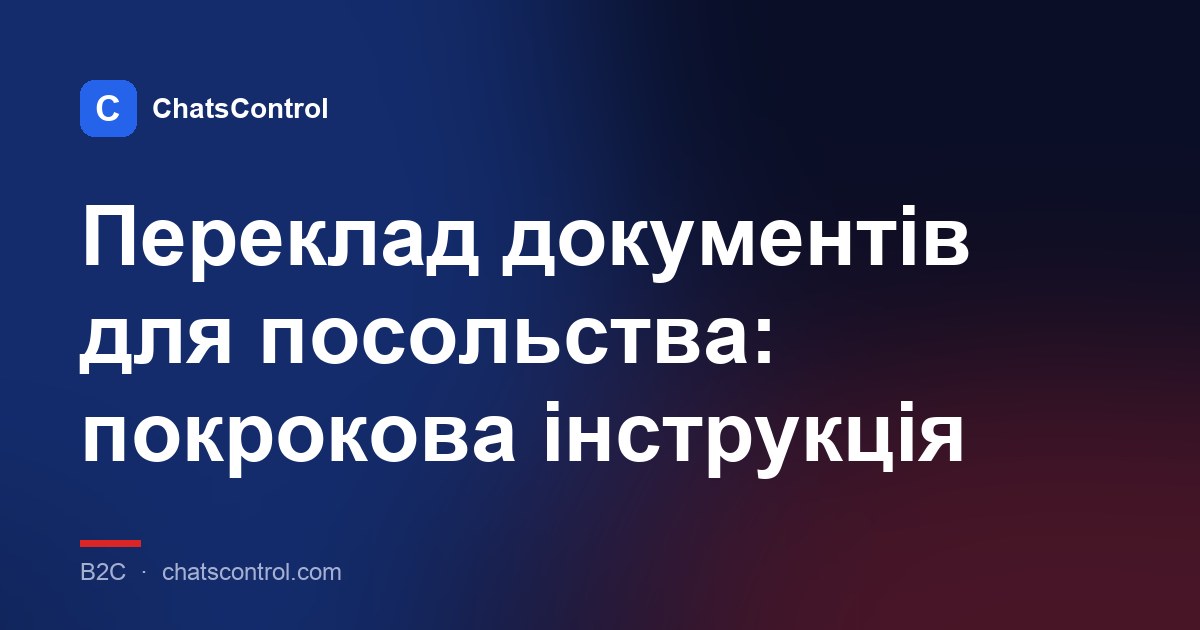 Переклад документів для посольства: покрокова інструкція