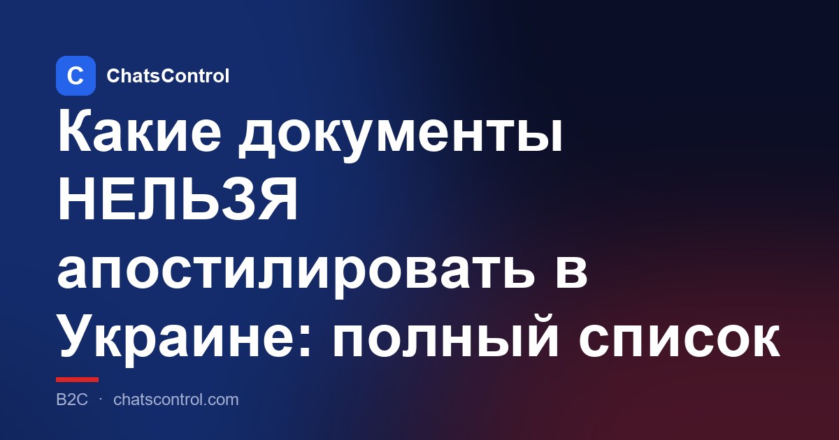 Какие документы НЕЛЬЗЯ апостилировать в Украине: полный список