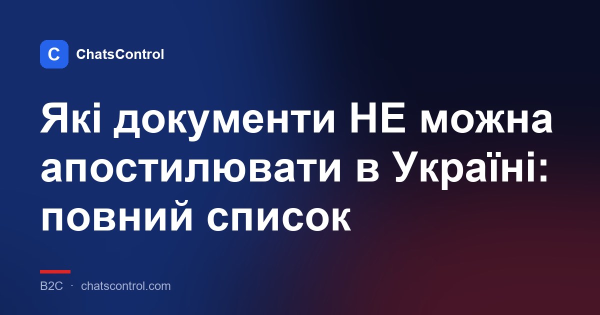 Які документи НЕ можна апостилювати в Україні: повний список