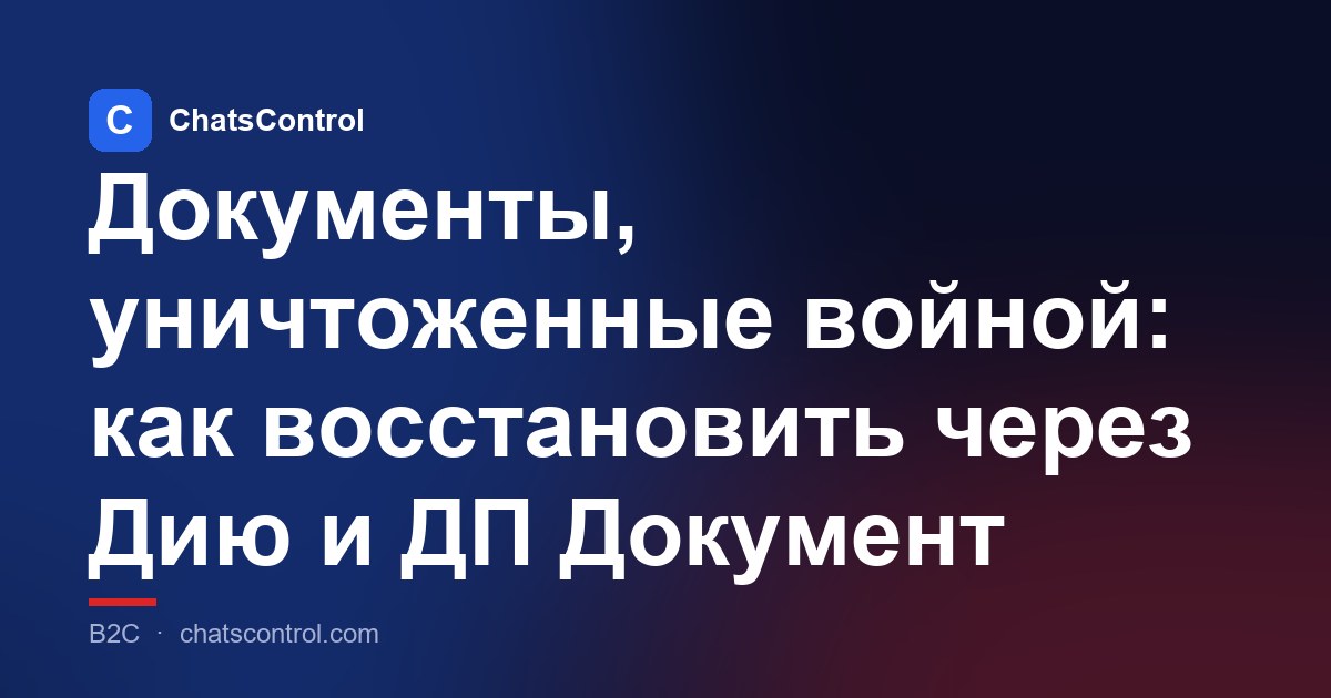 Документы, уничтоженные войной: как восстановить через Дию и ДП Документ