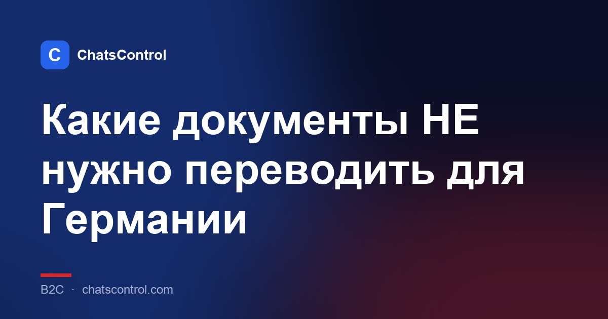 Какие документы НЕ нужно переводить для Германии
