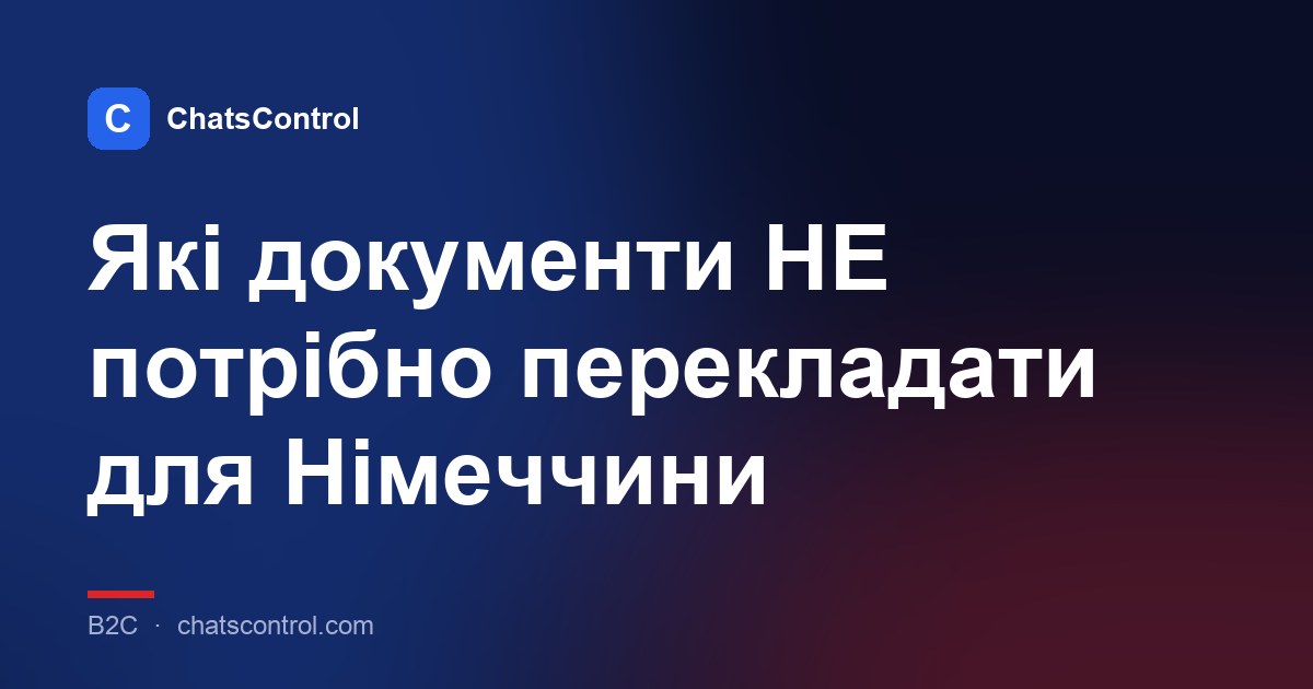 Які документи НЕ потрібно перекладати для Німеччини