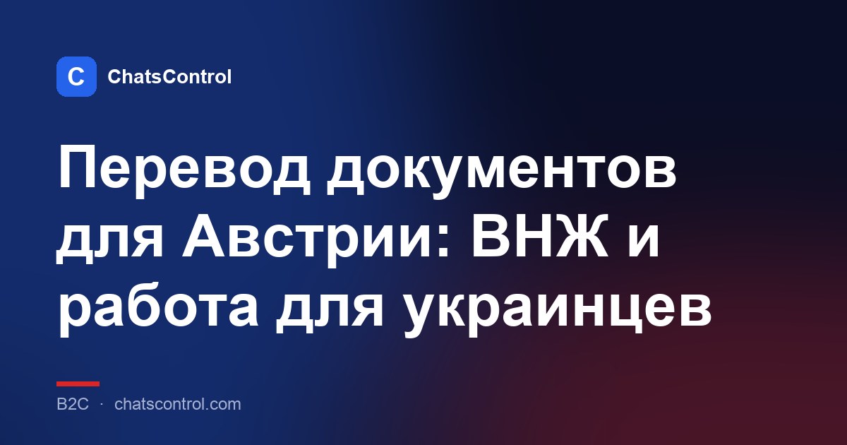 Перевод документов для Австрии: ВНЖ и работа для украинцев
