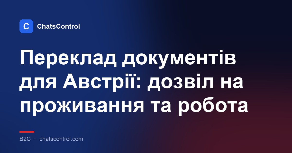Переклад документів для Австрії: дозвіл на проживання та робота