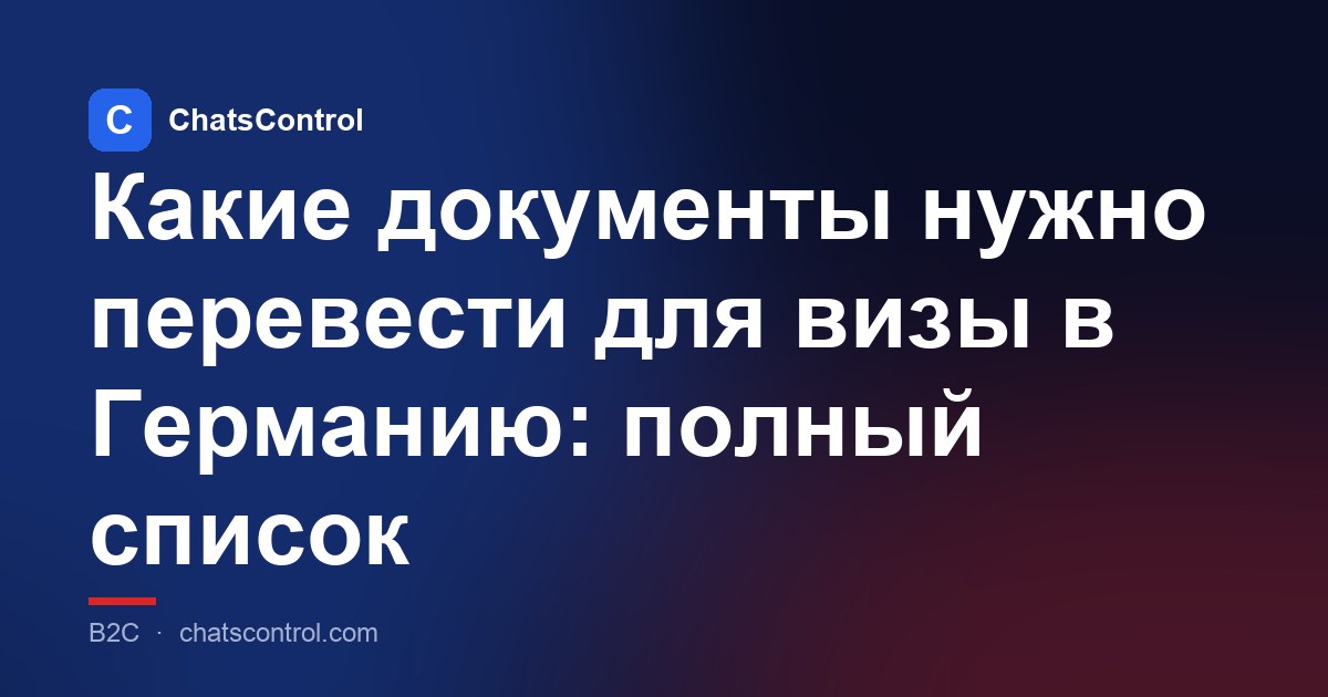 Какие документы нужно перевести для визы в Германию: полный список