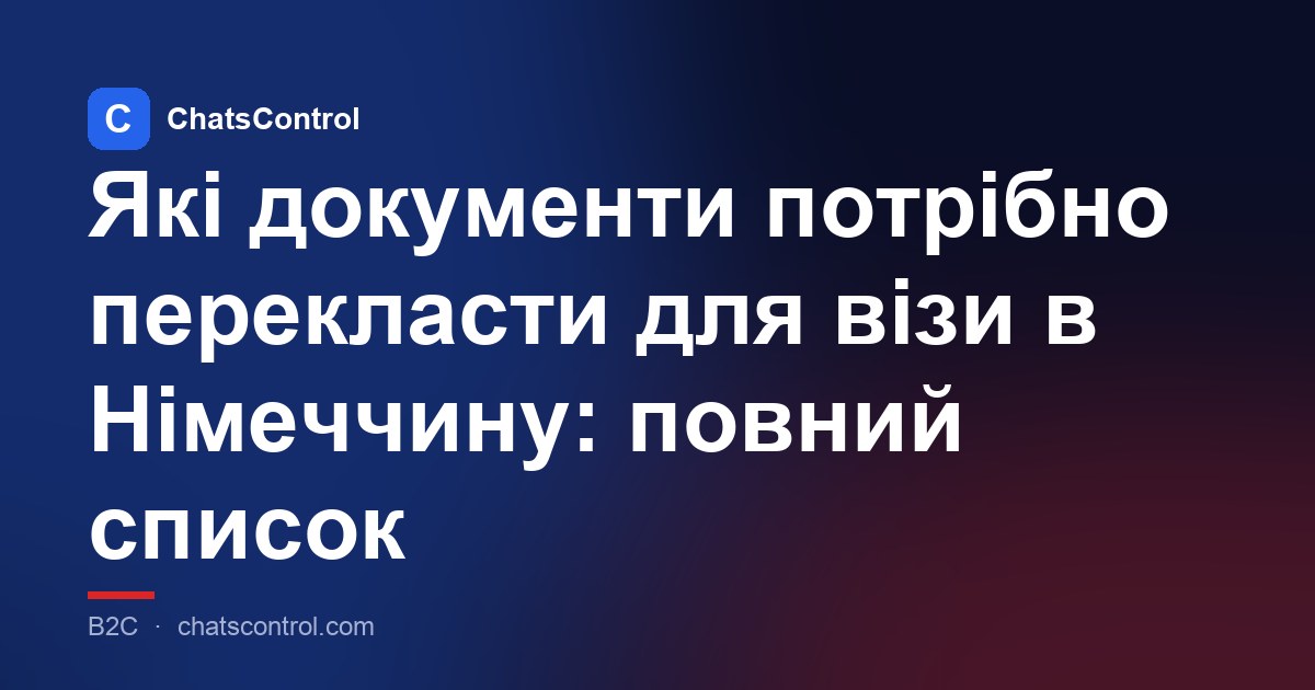 Які документи потрібно перекласти для візи в Німеччину: повний список