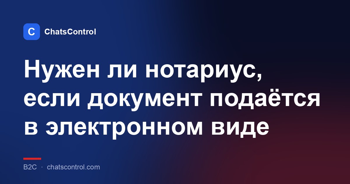 Нужен ли нотариус, если документ подаётся в электронном виде